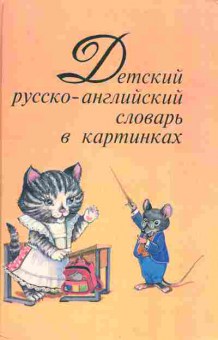 Книга Ситников В.П. Детский русско-английский словарь в картинках, 22-32, Баград.рф